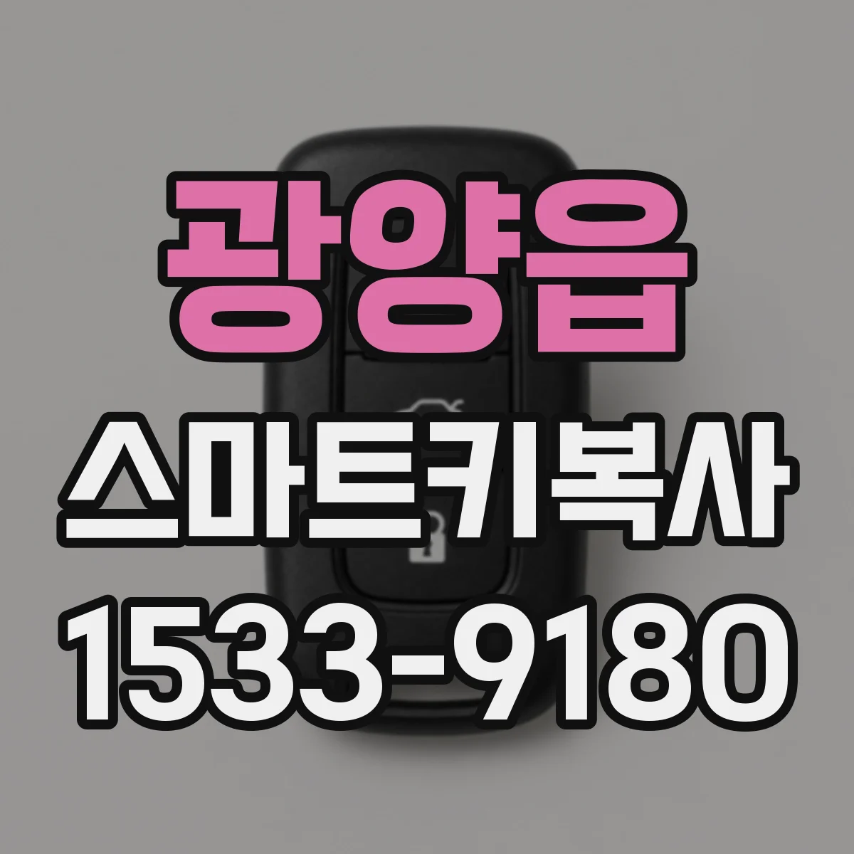 광양읍 스마트키복사