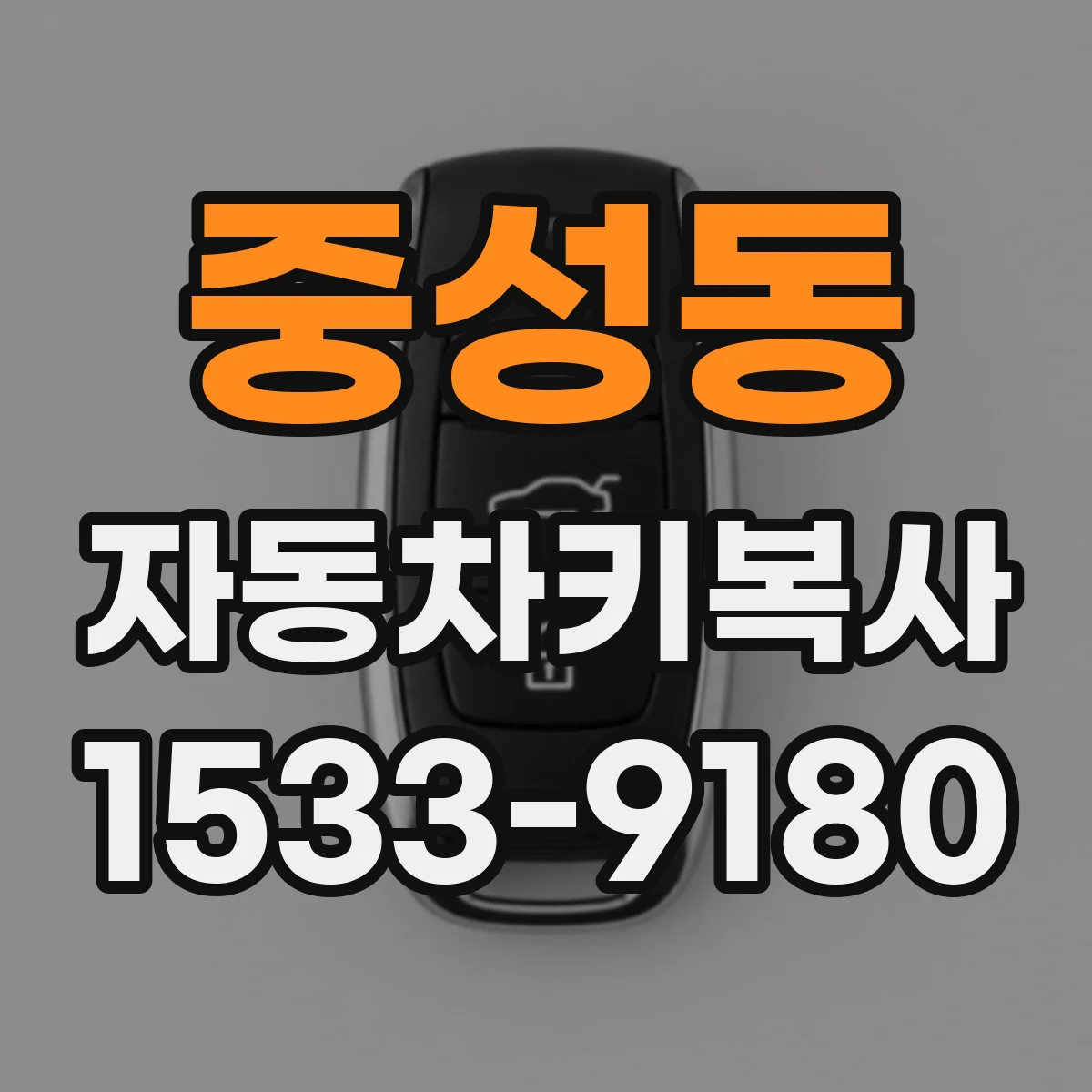 중성동 자동차키복사