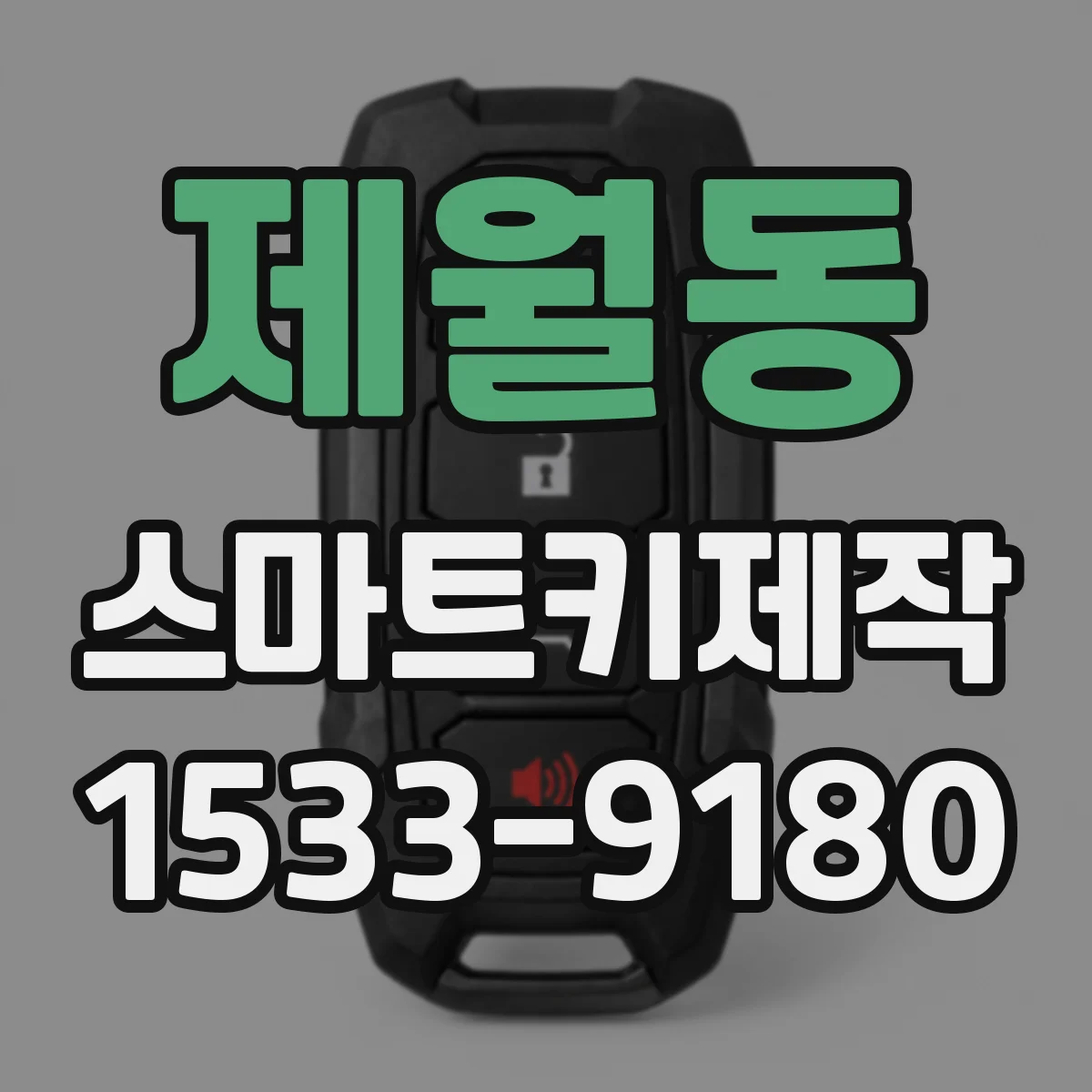제월동 스마트키제작