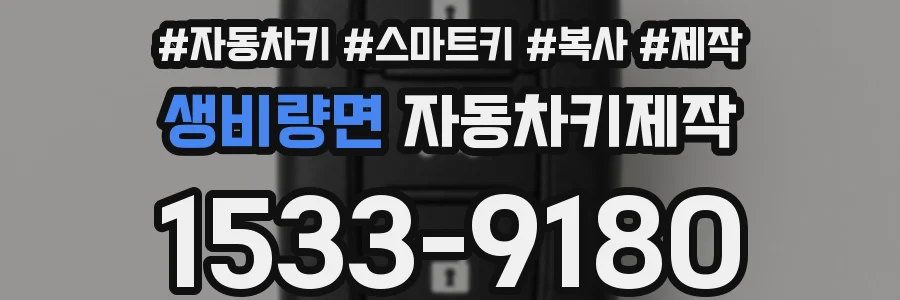 생비량면 자동차키제작