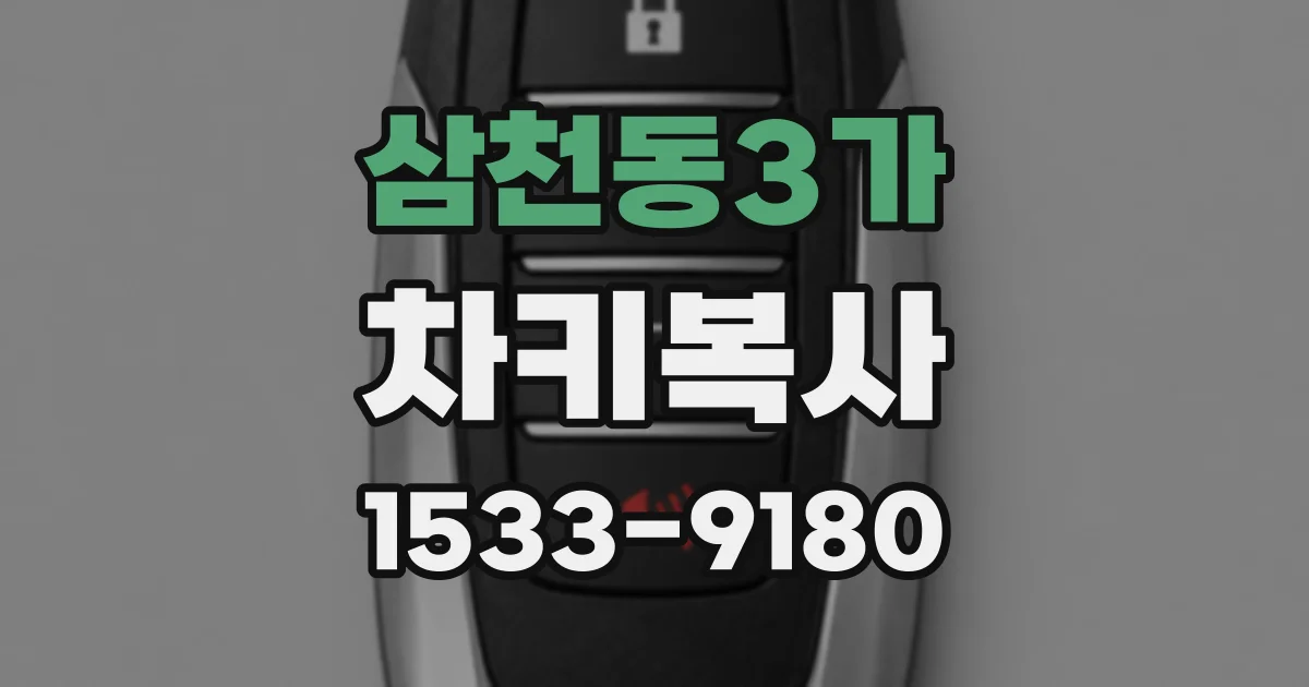 삼천동3가 차키복사