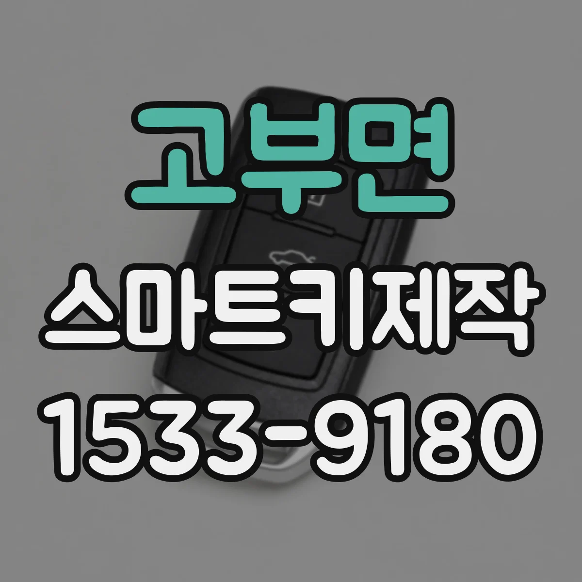 고부면 스마트키제작
