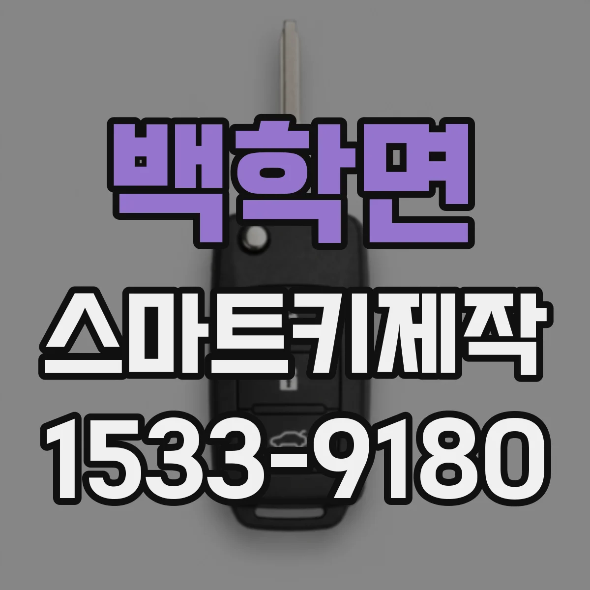 백학면 스마트키제작