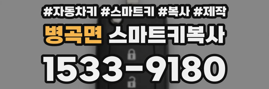 병곡면 스마트키복사