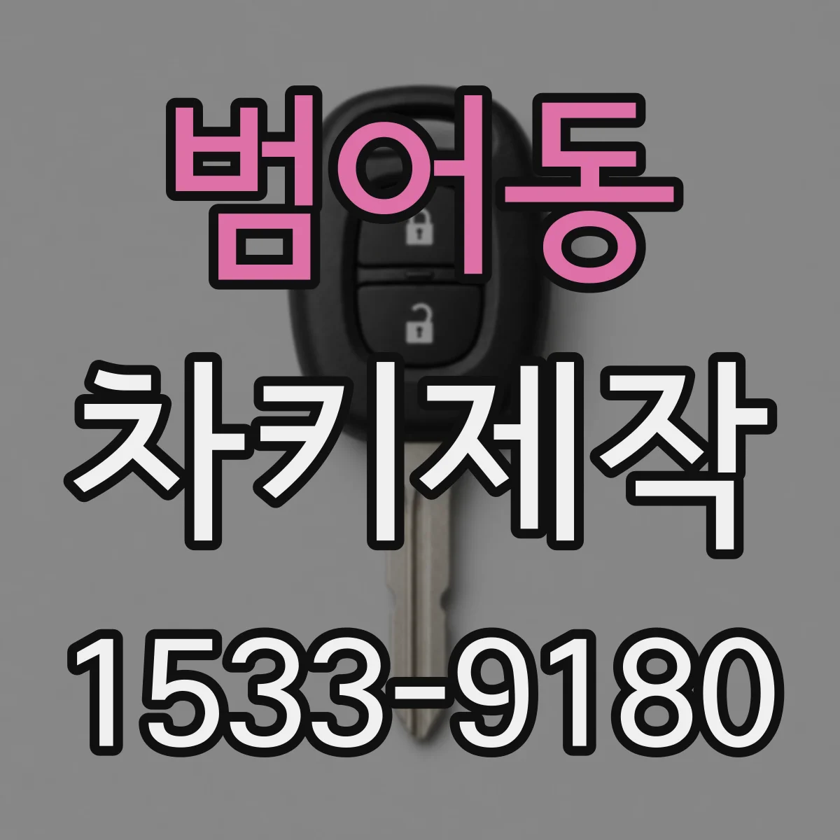 범어동 차키제작