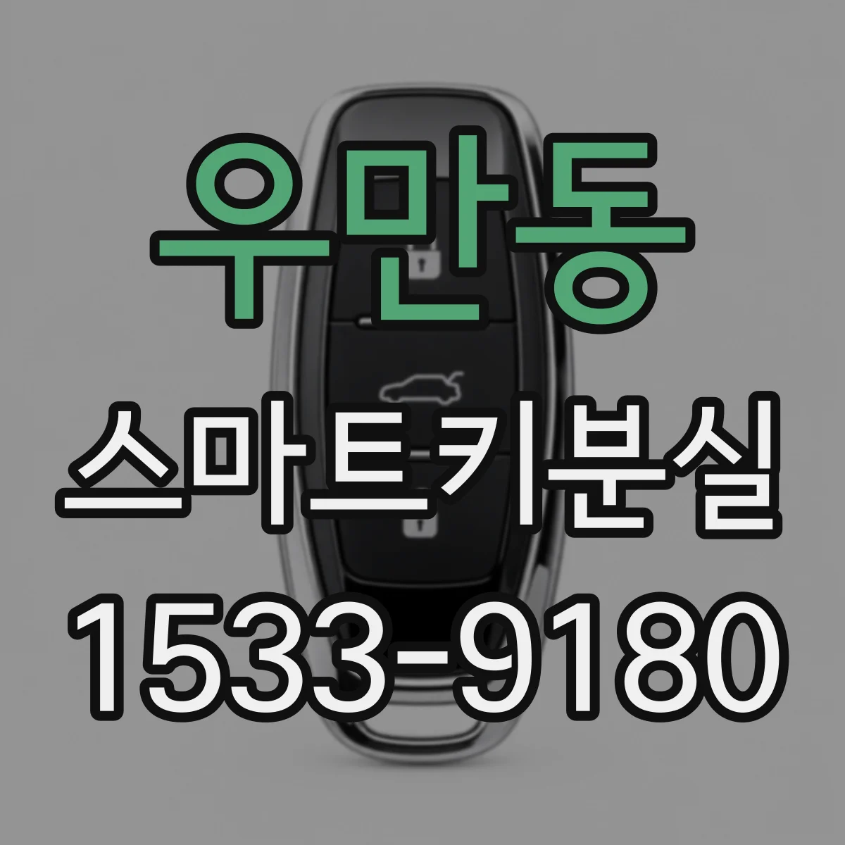 우만동 스마트키분실