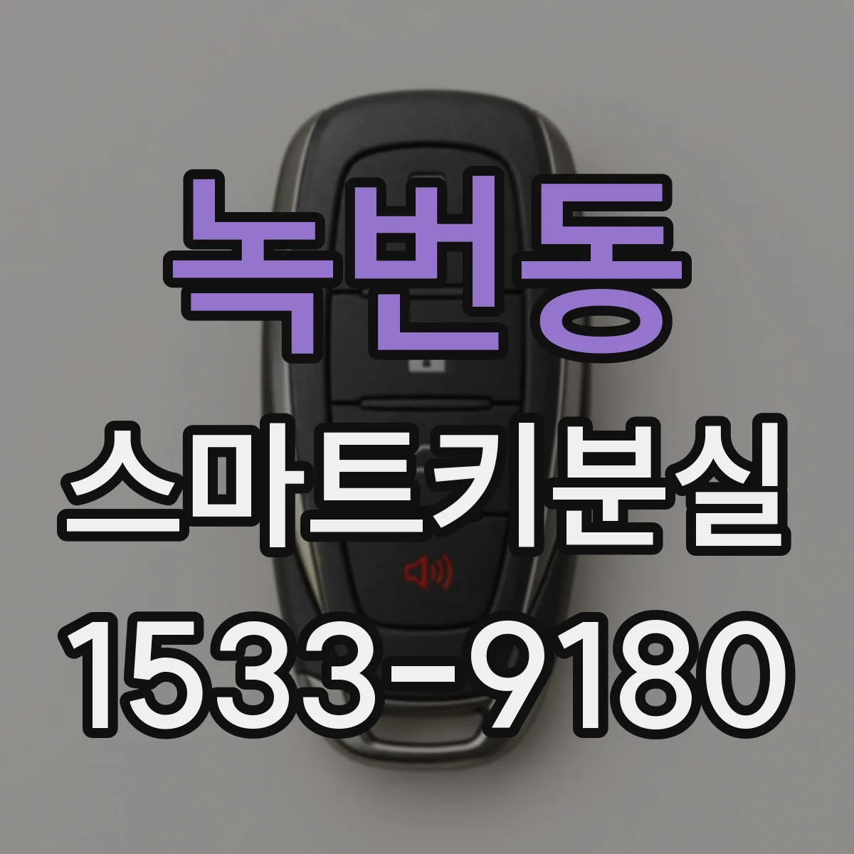 녹번동 스마트키분실