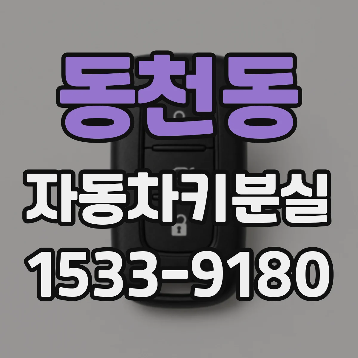 동천동 자동차키분실