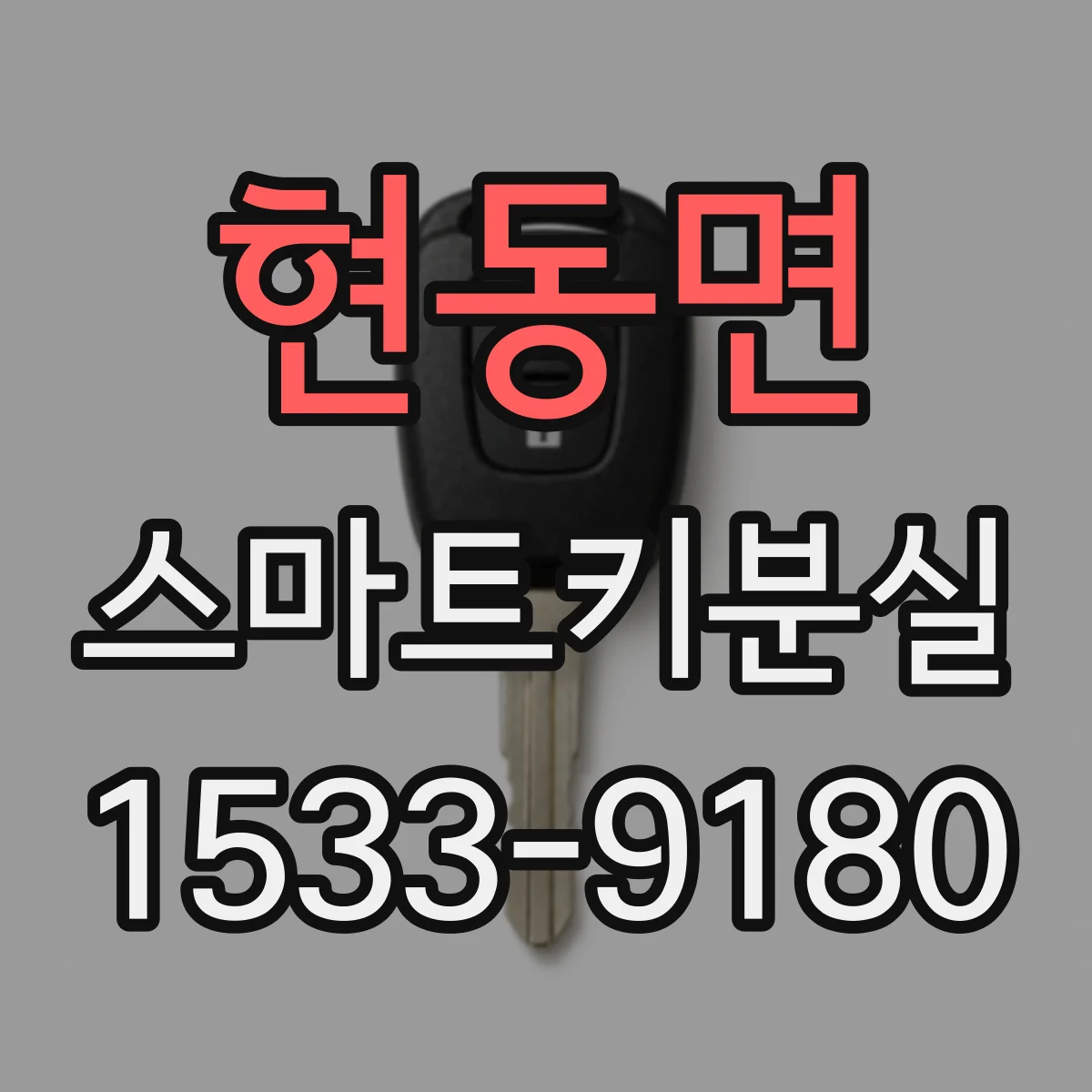현동면 스마트키분실