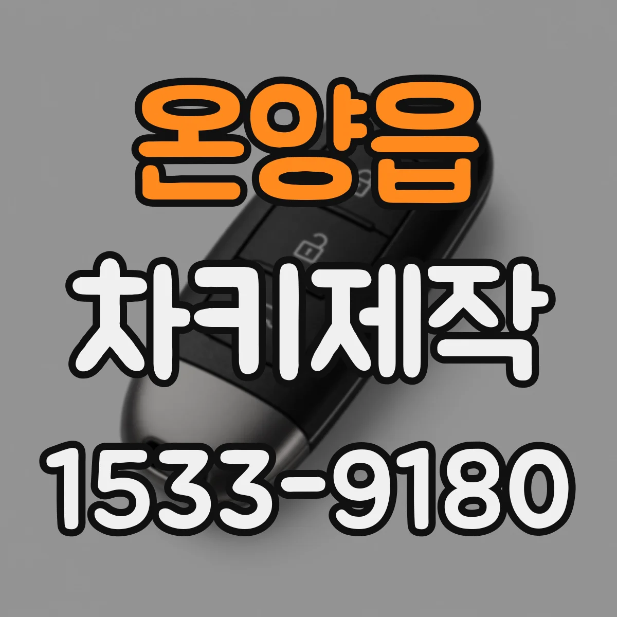 온양읍 차키제작