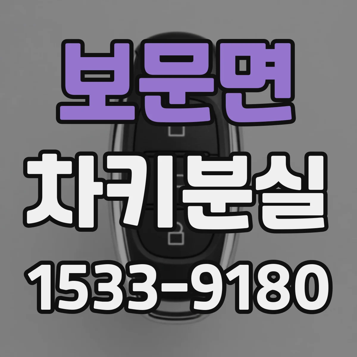 보문면 차키분실