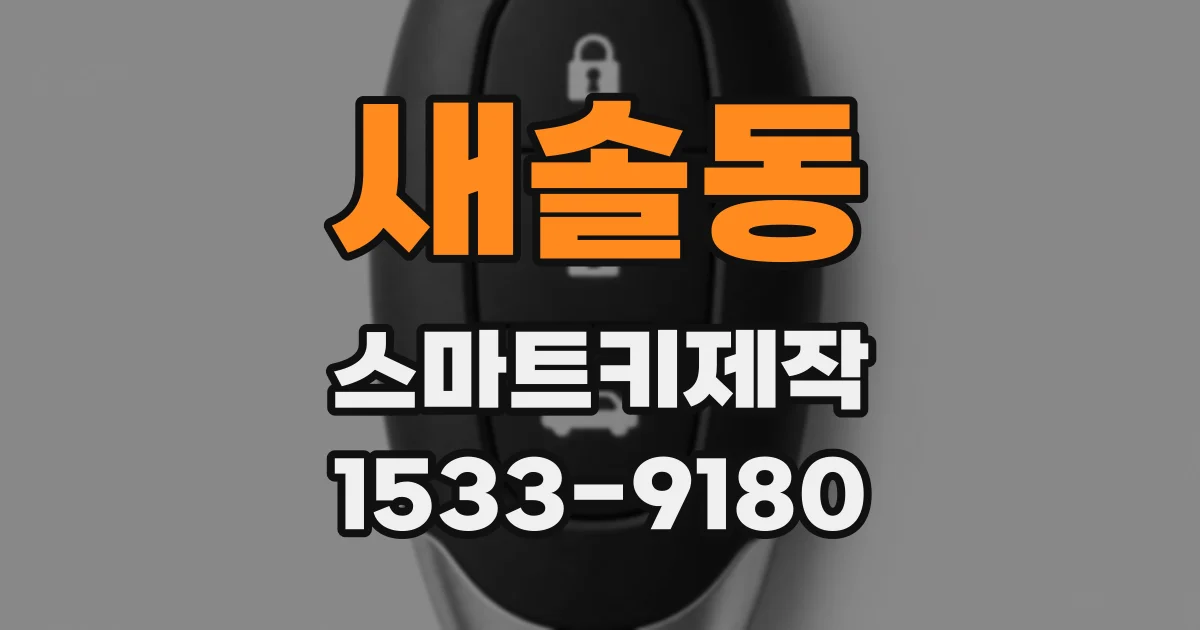 새솔동 스마트키제작