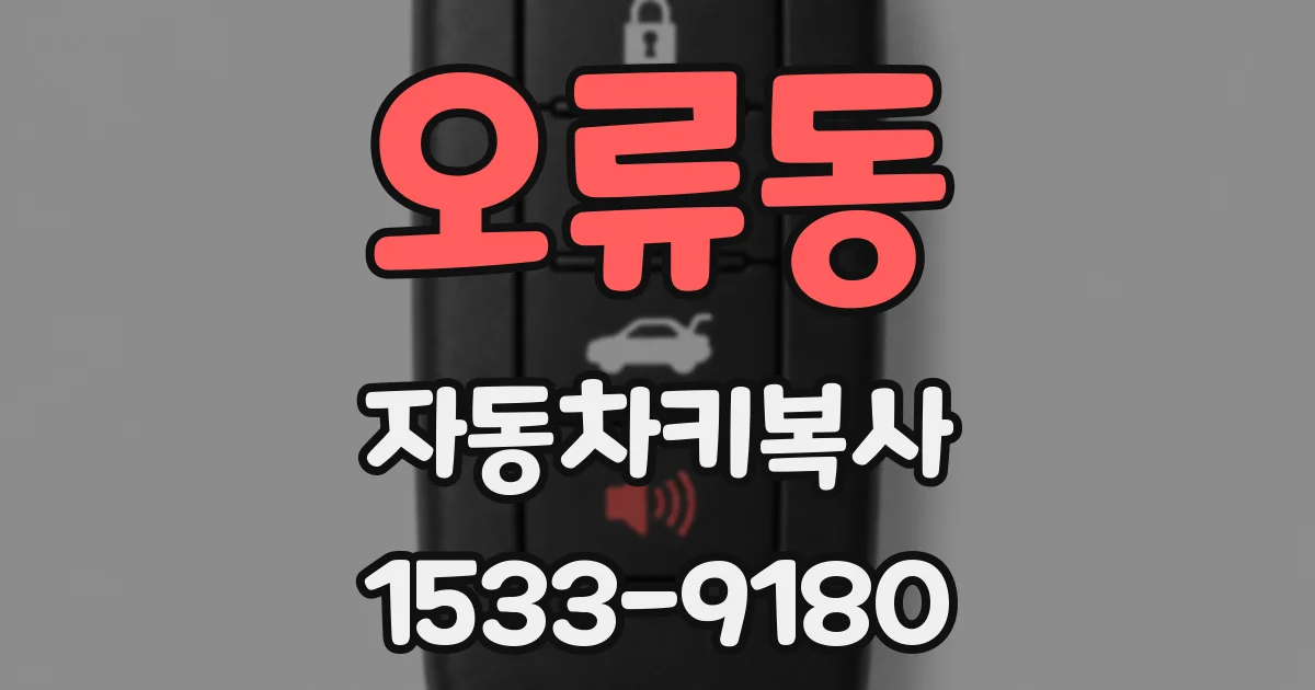 오류동 자동차키복사
