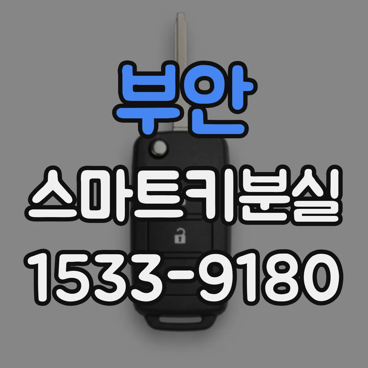 부안 스마트키분실