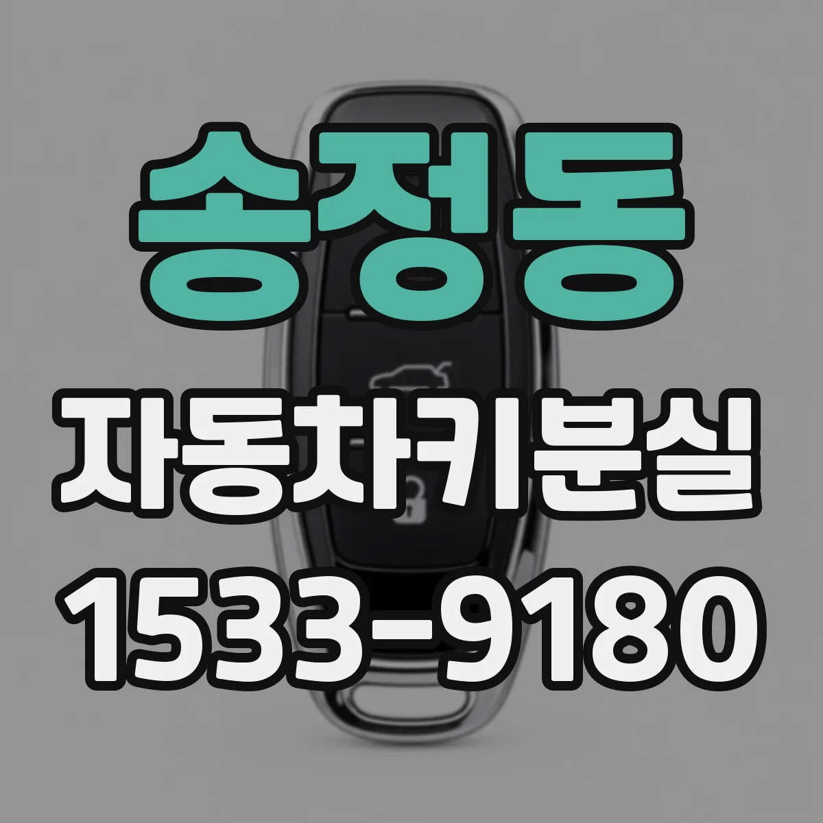 송정동 자동차키분실