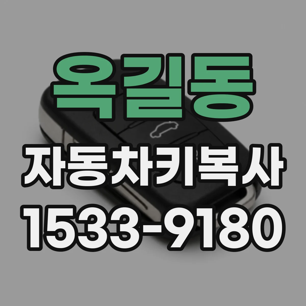 옥길동 자동차키복사