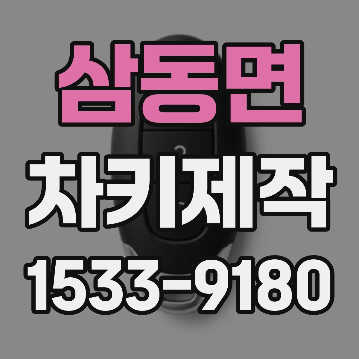 삼동면 차키제작