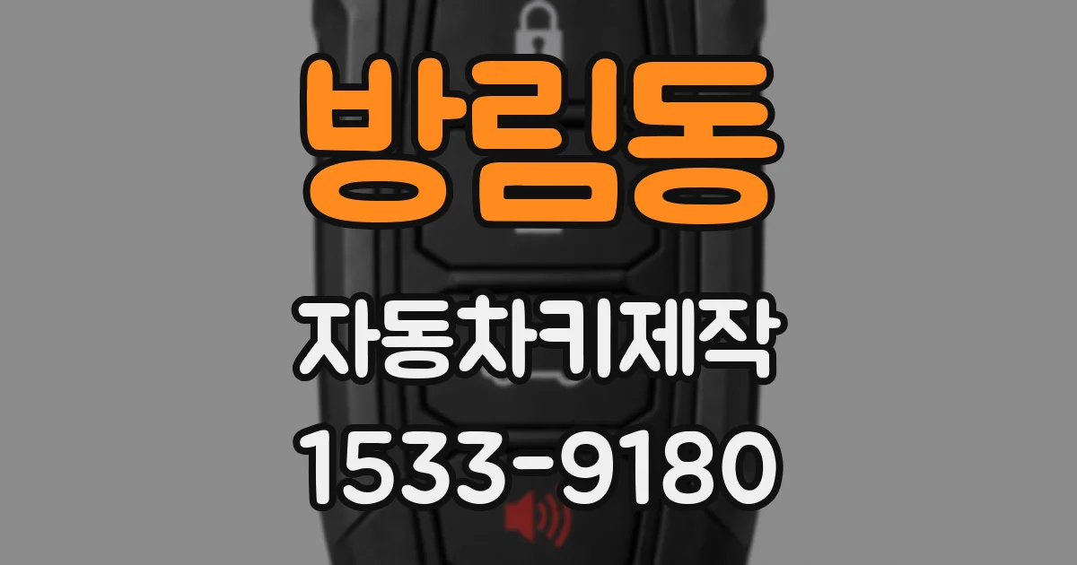 방림동 자동차키제작