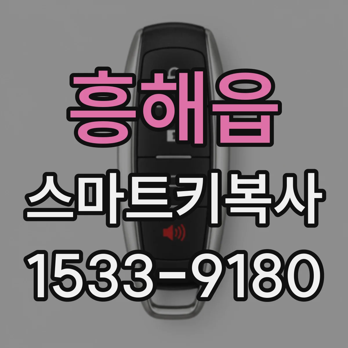 흥해읍 스마트키복사
