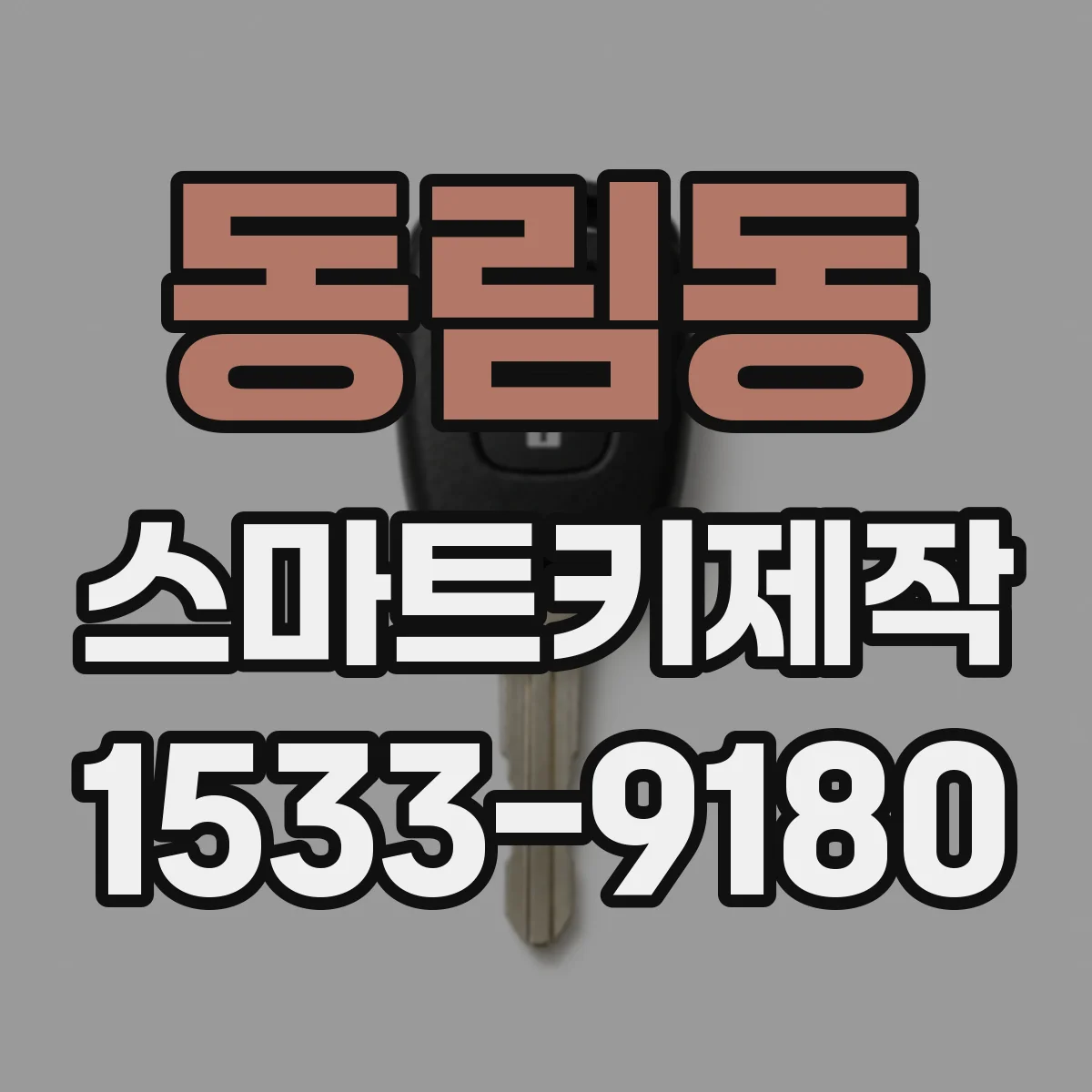 동림동 스마트키제작