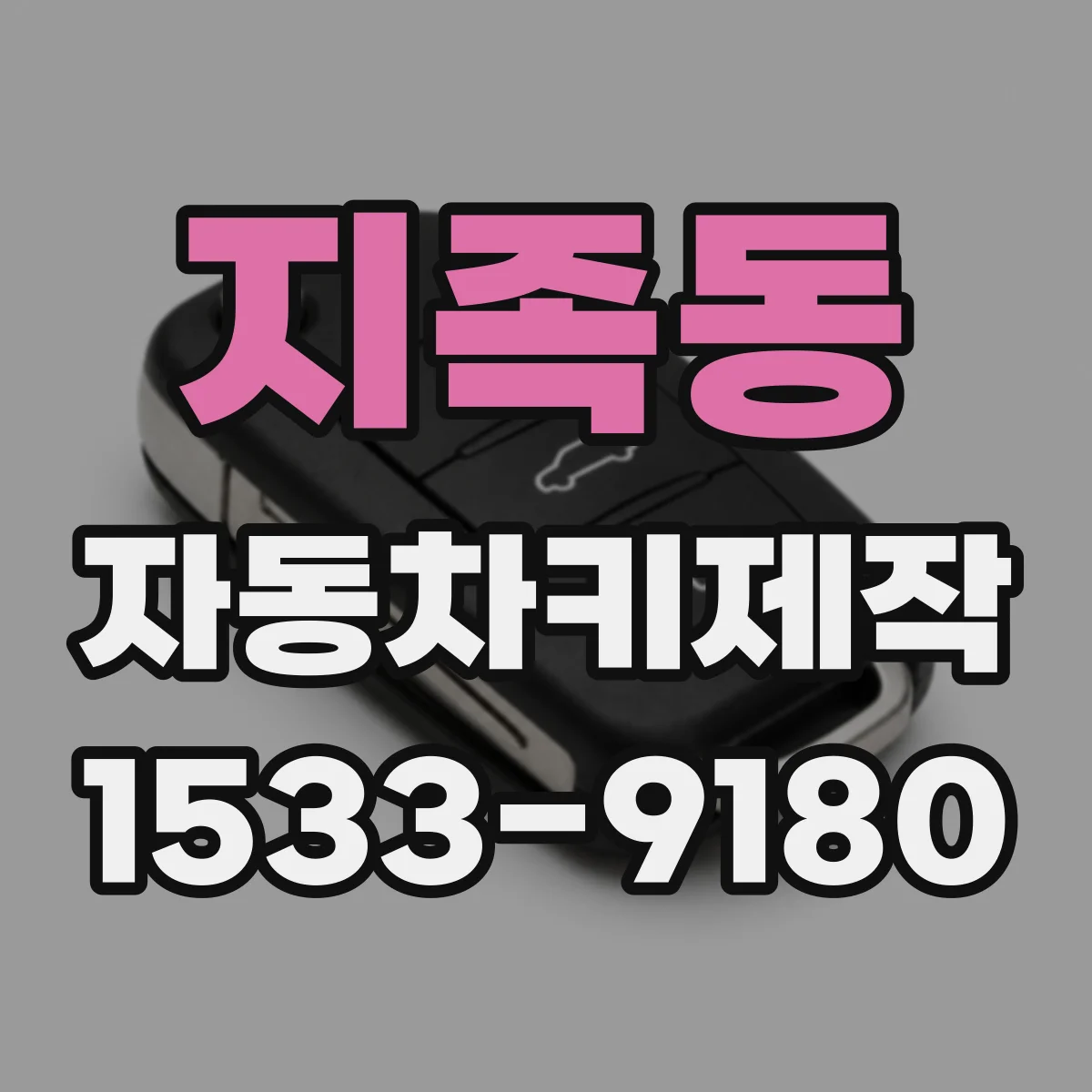 지족동 자동차키제작