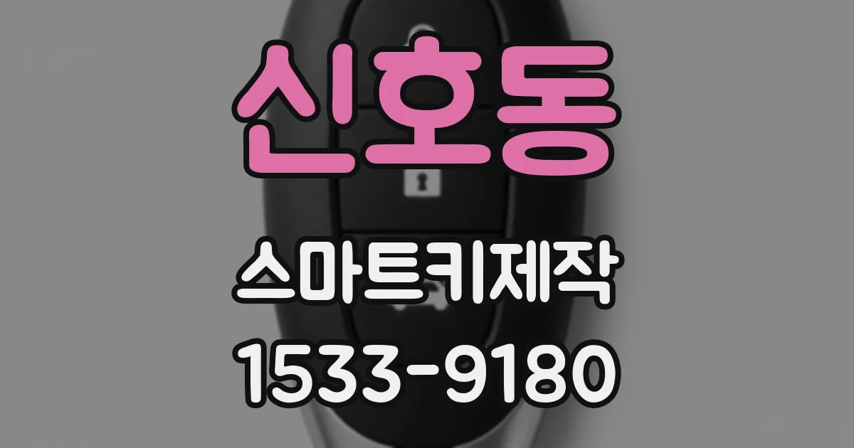 신호동 스마트키제작
