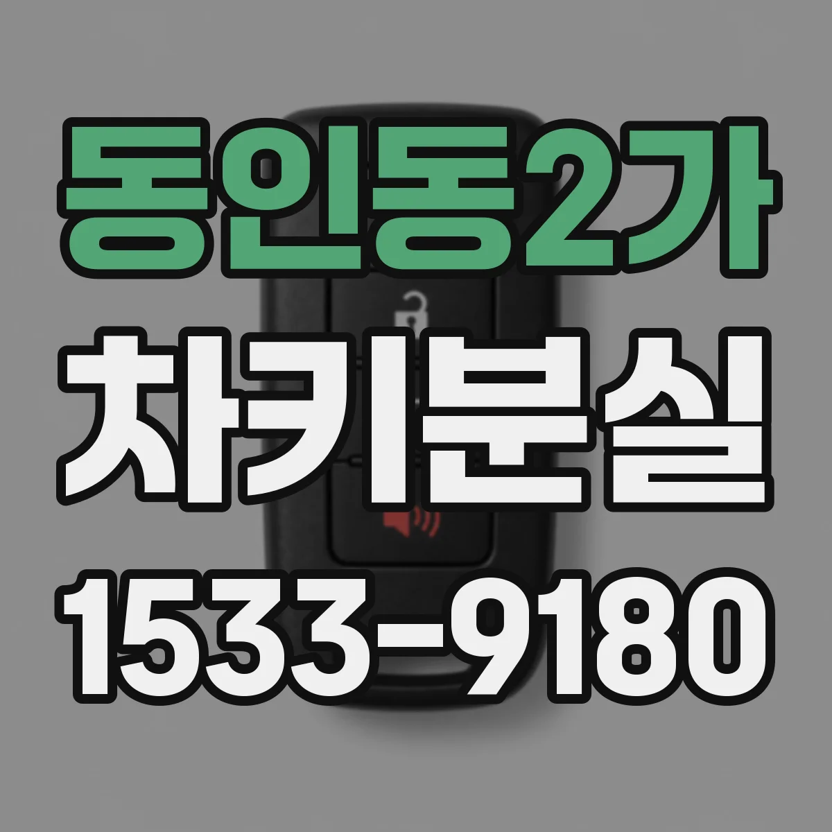동인동2가 차키분실