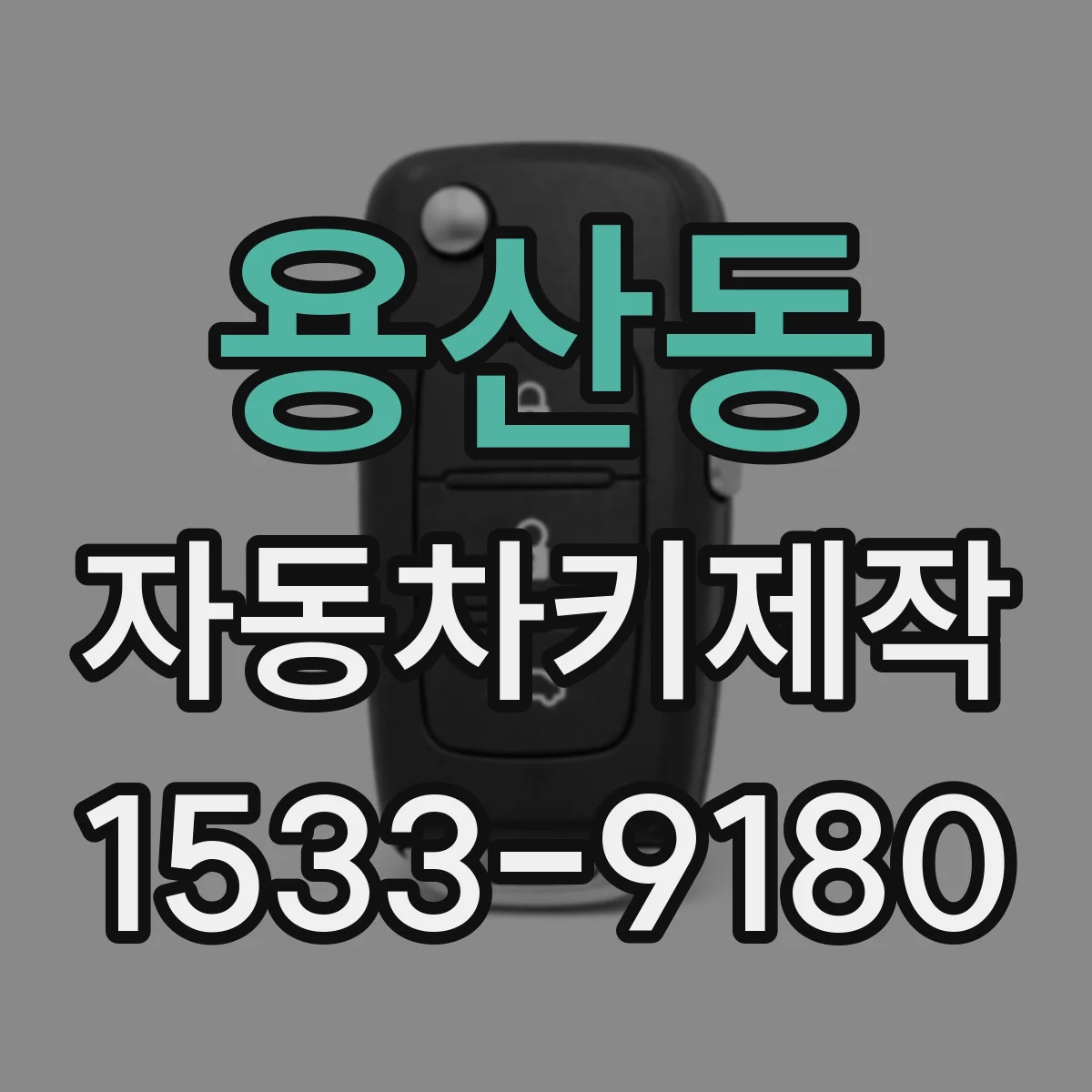 용산동 자동차키제작