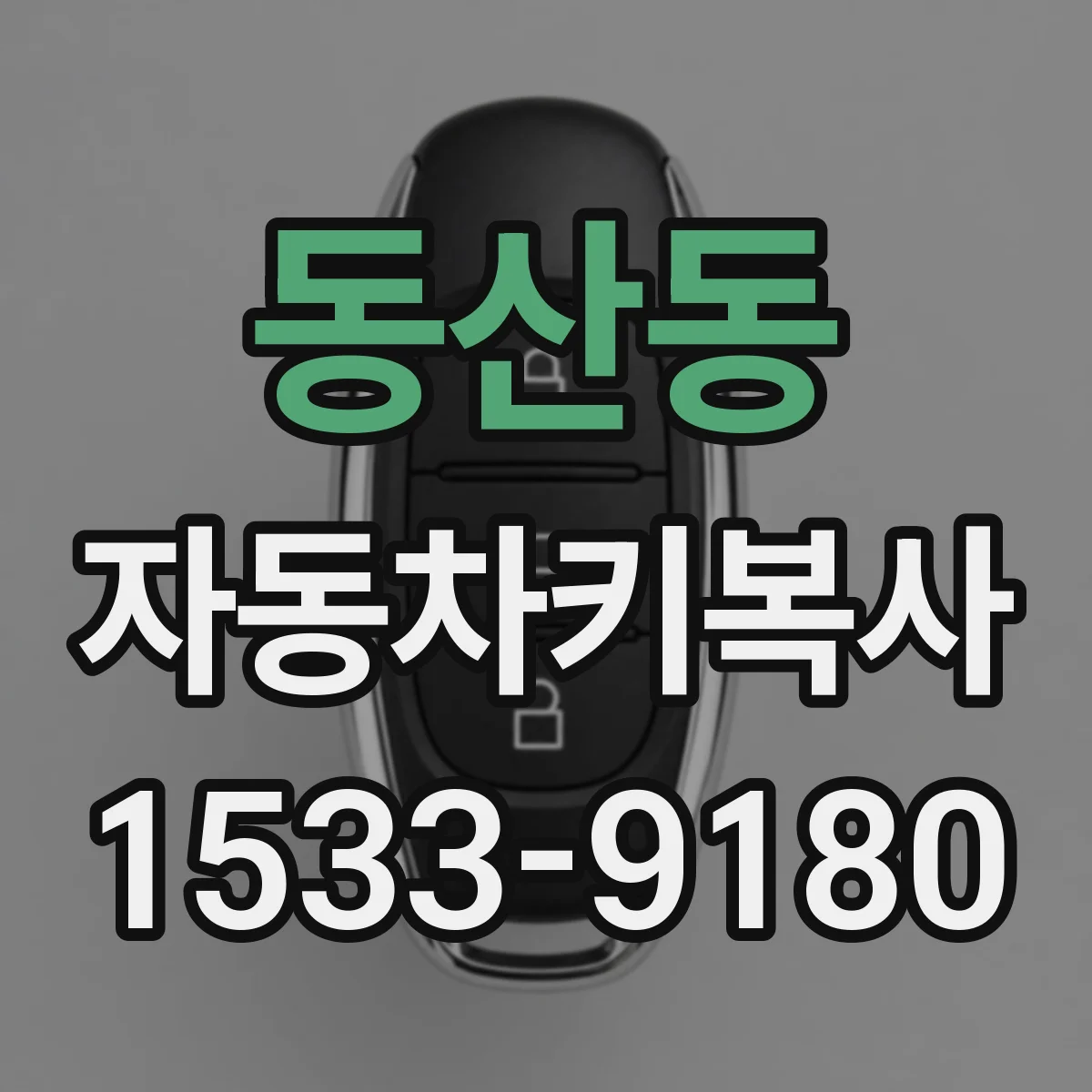 동산동 자동차키복사