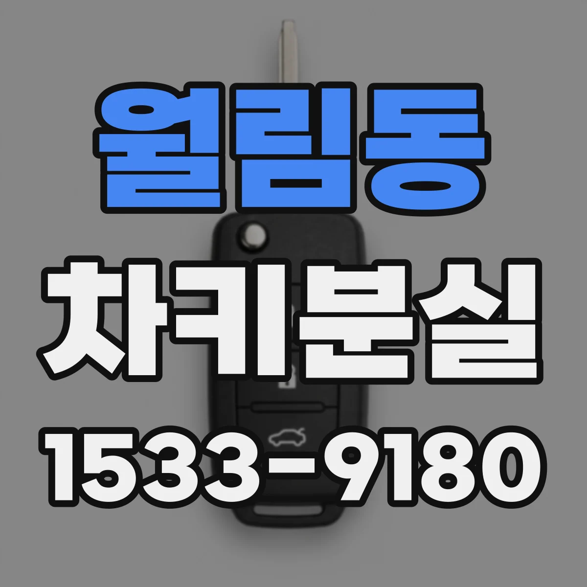 월림동 차키분실