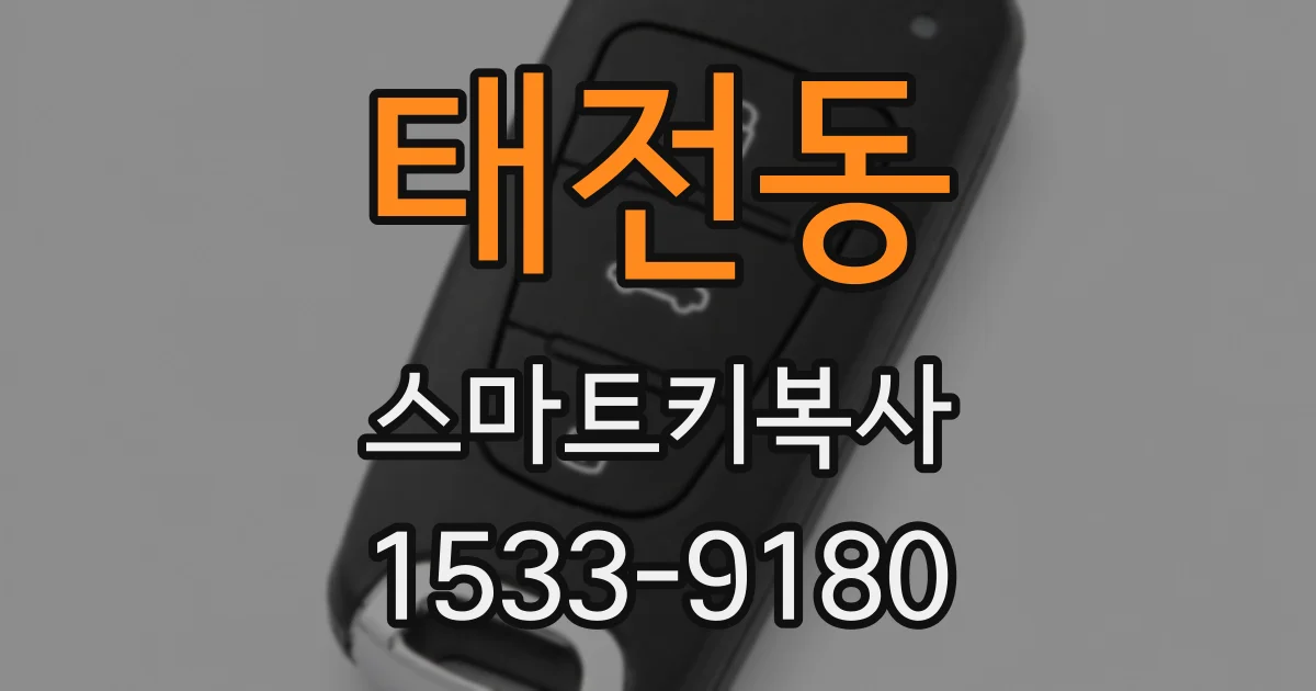 태전동 스마트키복사