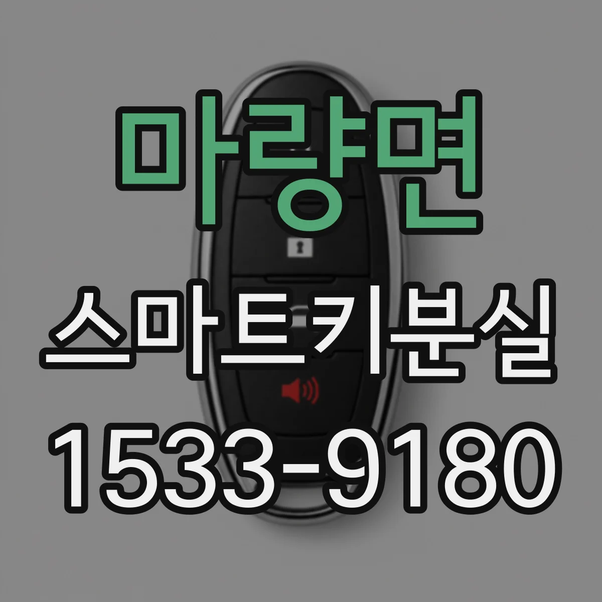 마량면 스마트키분실