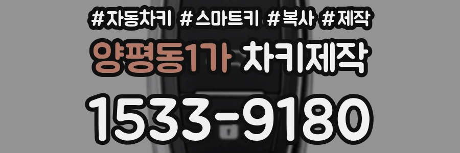 양평동1가 차키제작