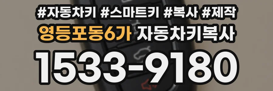 영등포동6가 자동차키복사