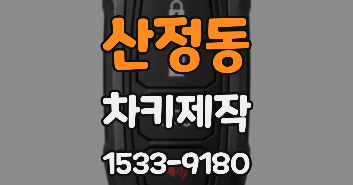 산정동 차키제작