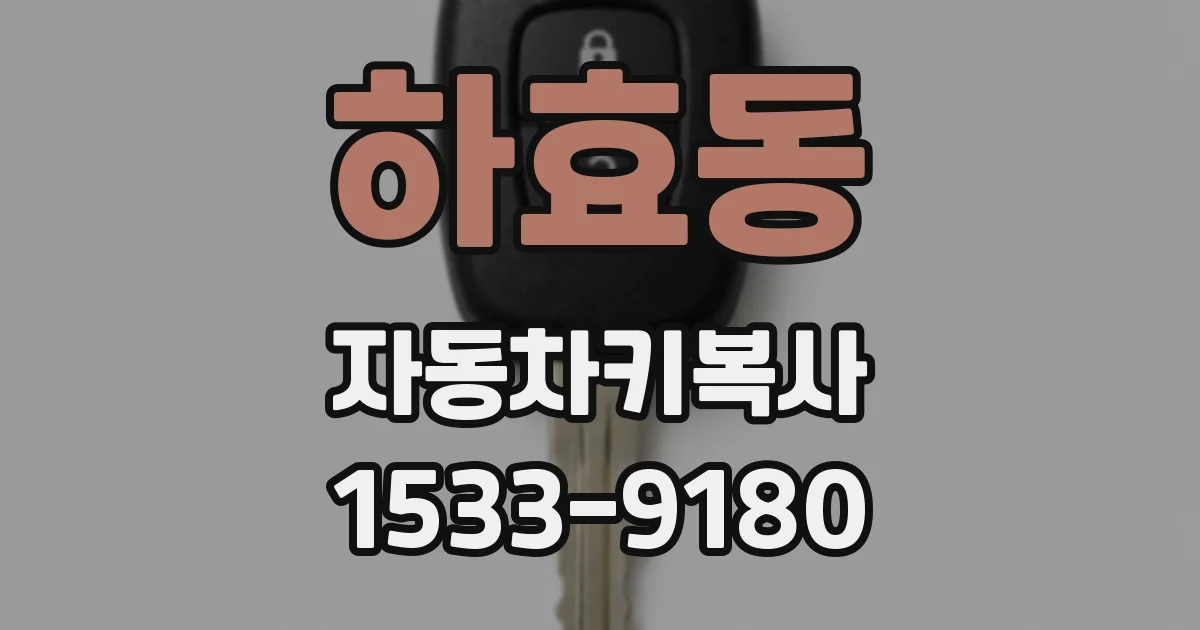 하효동 자동차키복사
