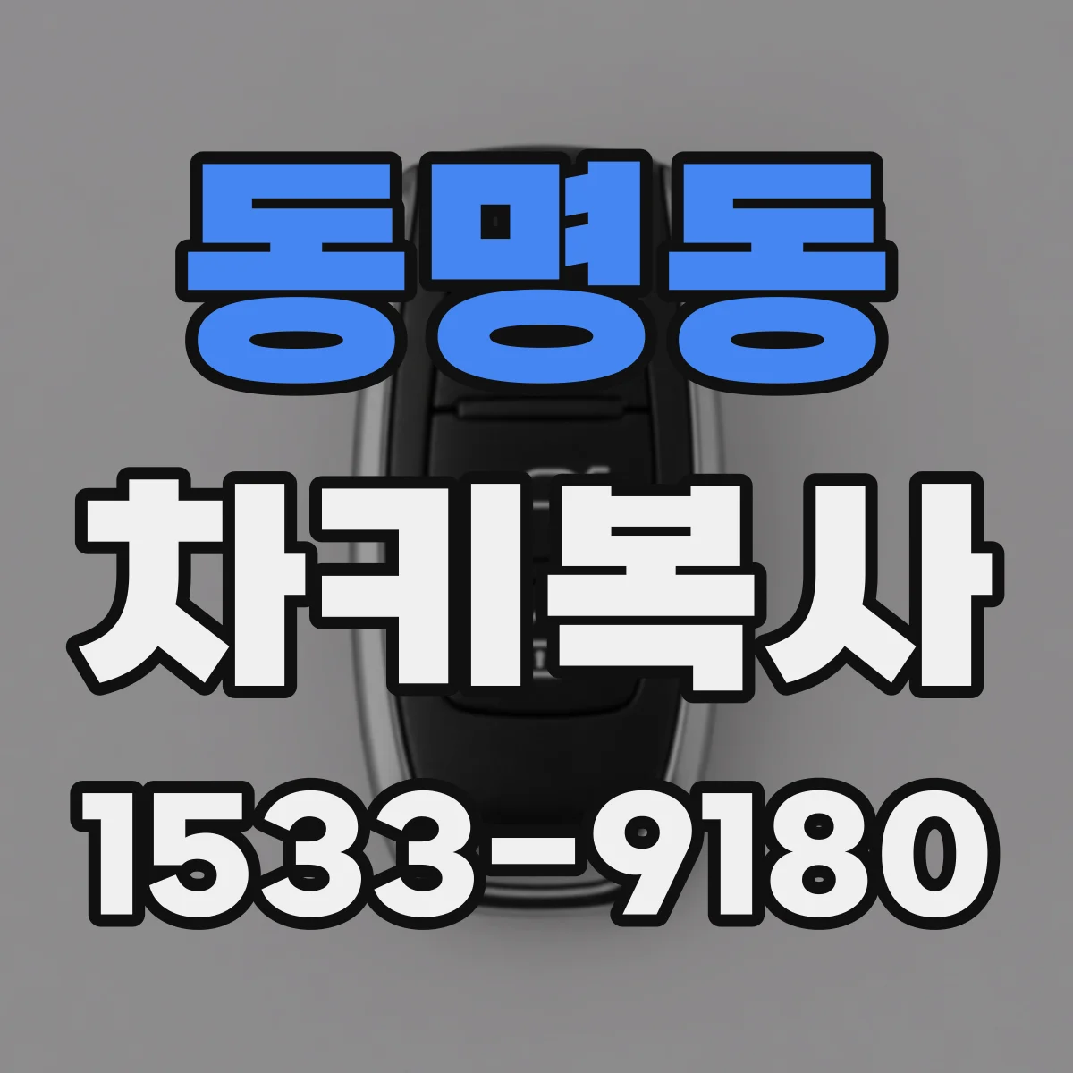 동명동 차키복사