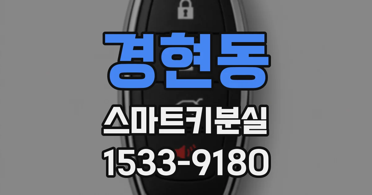 경현동 스마트키분실