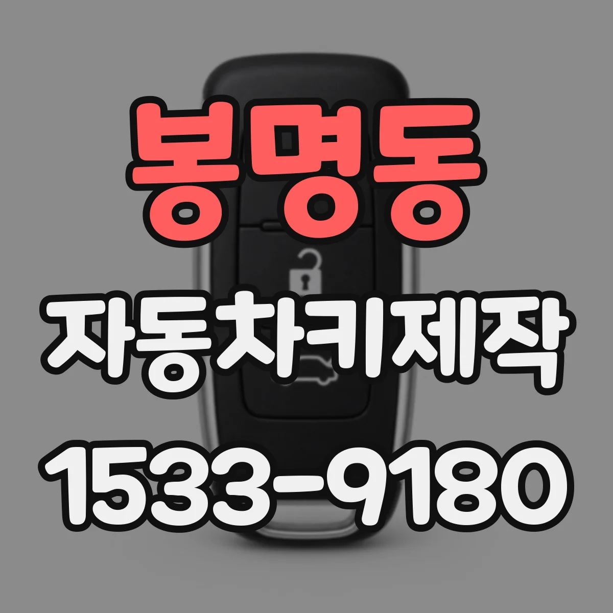 봉명동 자동차키제작