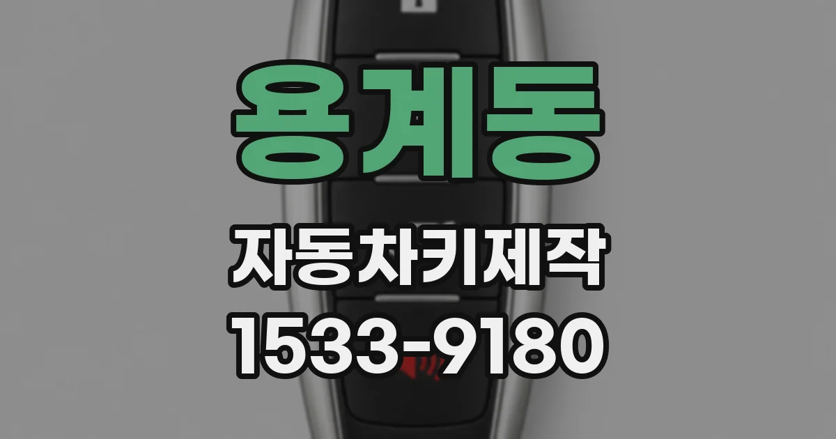 용계동 자동차키제작