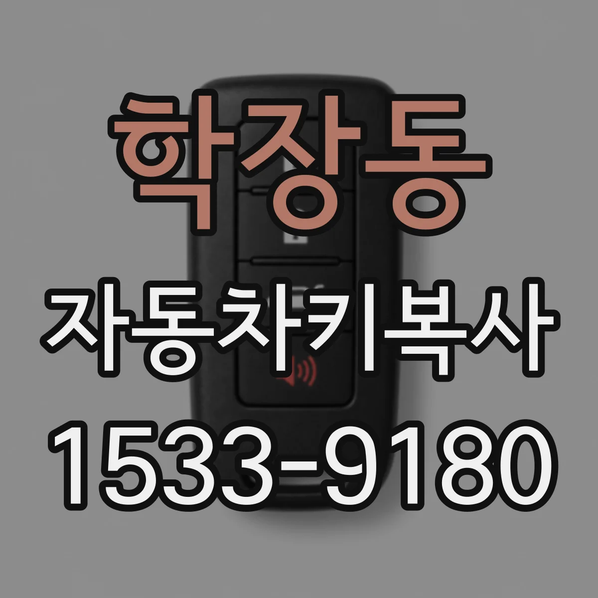 학장동 자동차키복사