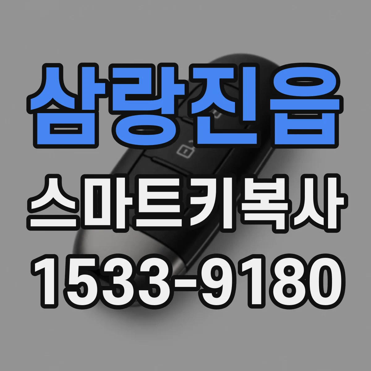 삼랑진읍 스마트키복사