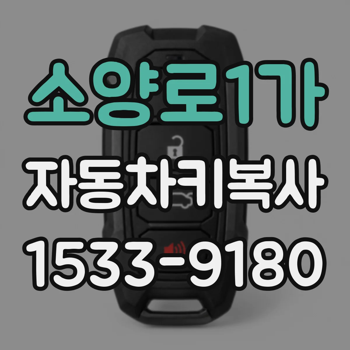 소양로1가 자동차키복사