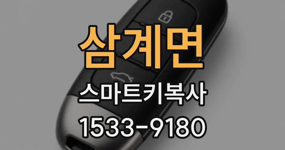 삼계면 스마트키복사