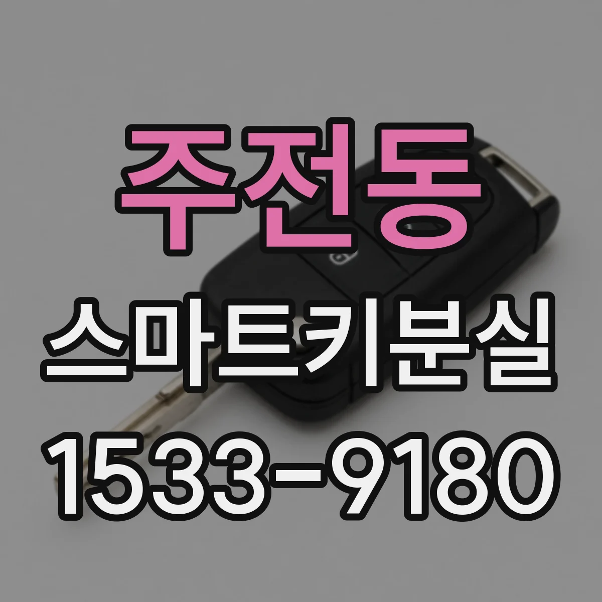 주전동 스마트키분실
