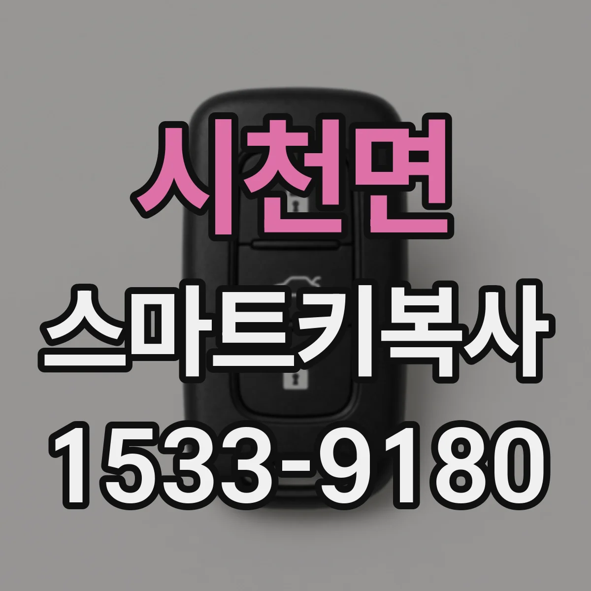 시천면 스마트키복사