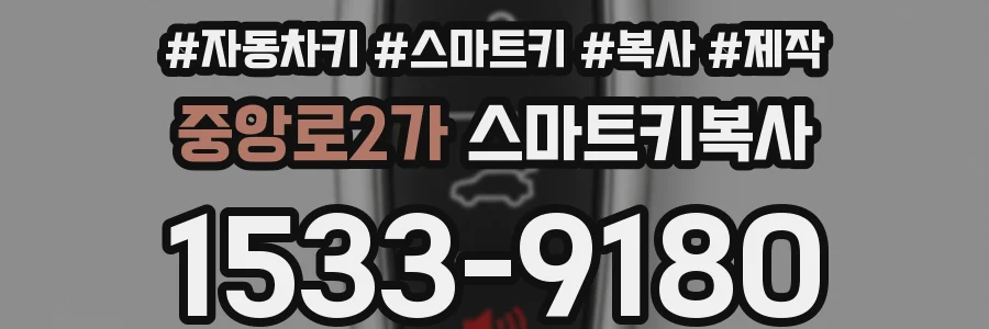 중앙로2가 스마트키복사
