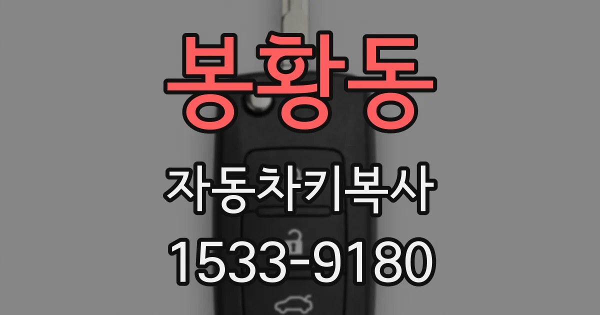 봉황동 자동차키복사