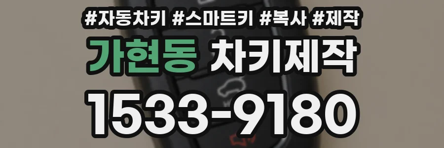 가현동 차키제작