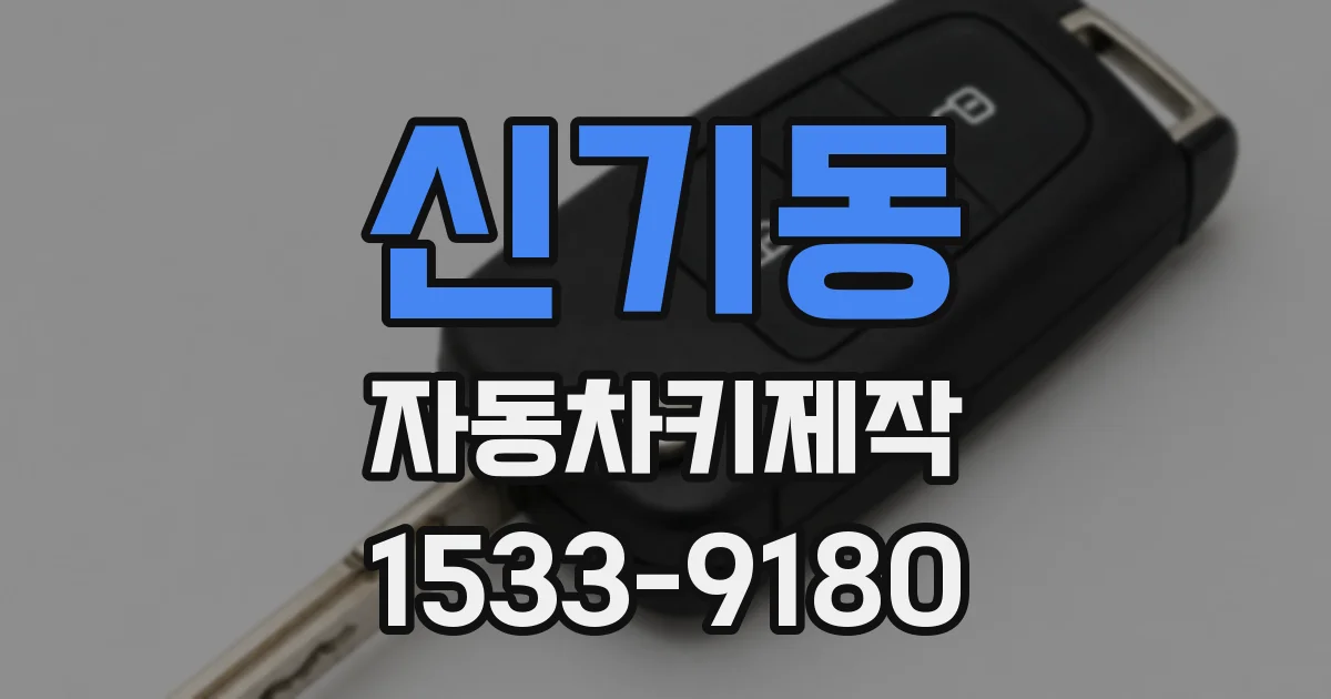 신기동 자동차키제작
